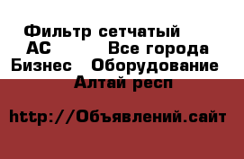 Фильтр сетчатый 0,04 АС42-54. - Все города Бизнес » Оборудование   . Алтай респ.